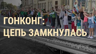 "Балтийский путь" и гонконгский протест | ВЕЧЕР | 23.08.19