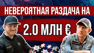 НЕВЕРОЯТНАЯ РАЗДАЧА на 2.000.000€ | Triton Poker Series