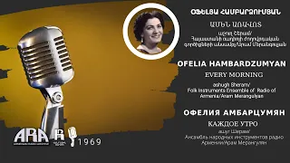 Օֆելյա Համբարձումյան /Ամեն առավոտ /Ofelia Hambardzumyan/ Every morning