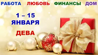 ♍ ДЕВА. 🎄 🎅 🎁 С 1 по 15 ЯНВАРЯ 2023 г. ❄️ Главные сферы жизни. 🌟 Таро-прогноз ✨️