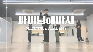 [세종시 댄스학원] 세종올댄스아카데미 | 다정점 | 성인부 | 남돌K-POP | GUN T.