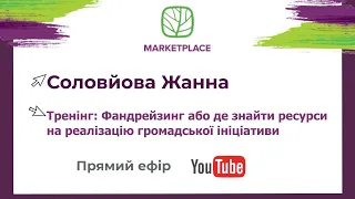 Фандрейзинг або де знайти ресурси на реалізацію громадської ініціативи?