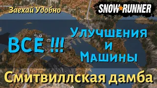 SnowRunner ГАЙД как открыть ВСЕ УЛУЧШЕНИЯ и МАШИНЫ  карты Смитвиллская дамба региона Мичиган