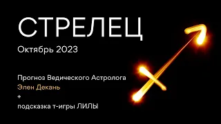 СТРЕЛЕЦ гороскоп на ОКТЯБРЬ 2023 от Ведического Астролога и Проводника т-игры ЛИЛА - ЭЛЕН ДЕКАНЬ