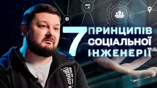 7 основних методів маніпулювання людьми. Соціальна інженерія | Кібербезпека.UA