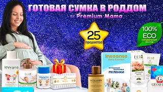 Готовая сумка в роддом Premium Mama