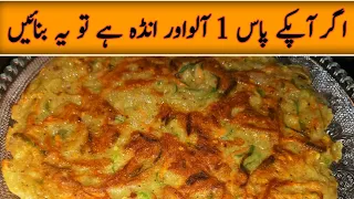 If You have 1 Potato and egg  Make This Delicious Recipe |Only 1 Potato and egg Recipe