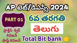 6వ తరగతి తెలుగు మొత్తం బిట్స్/Apdsc #dsc #part 01