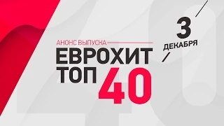 Анонс ЕВРОХИТ ТОП-40 - 3 Декабря