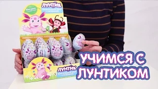 Распаковка шоколадных яиц Лунтик с сюрпризом