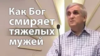 Как Бог смиряет тяжелых мужей (мудрый совет женам) - Виктор Куриленко