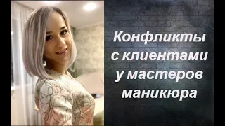 Капризные клиенты Как избежать конфликта Негативные моменты в работе мастера маникюра