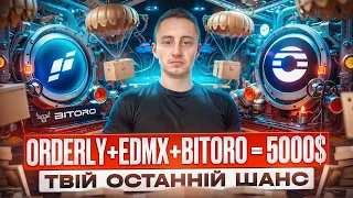 ORDERLY AIRDROP ЯК ОТРИМАТИ 5000$ | ЯК ОТРИМАТИ ДРОП ВІД БІРЖ ORDERLY, EDMX, BITORO | АІРДРОПИ 2024