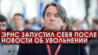 Эрнст появился впервые на публике после неожиданных слухов об увольнении