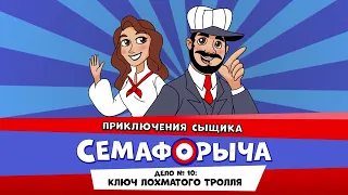 🚥Железнодорожный детектив или Приключения сыщика Семафорыча (🎧АУДИО)|Дело №10. Ключ лохматого тролля