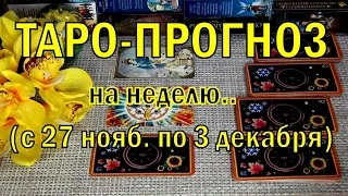 27 НОЯБРЯ + 6 ДНЕЙ!!!💖 ЧТО ВАС ЖДЁТ НА БУДУЩЕЙ НЕДЕЛЕ? ТАРО-ПРОГНОЗ.🍀♥️ Гадание Онлайн