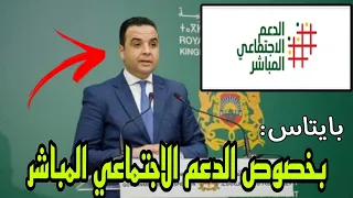 🔴مصطفى بايتاس ومستجدات الدعم الاجتماعي المباشر asd ma