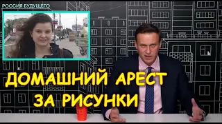 Как получить домашний арест за рисунки или дело Юлии Цветковой | Алексей Навальный