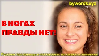 В НОГАХ ПРАВДЫ НЕТ: смысл и значение