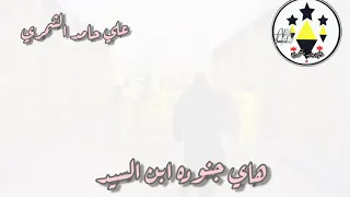 هاي جنوده ابن السيد|| حيدر الكعبي ~`يوميات وستوري