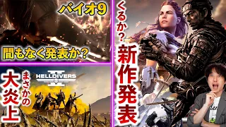 バイオハザード9が間もなく発表！？5月末に沢山のゲームが発表されるかも？今年大人気のゲームが炎上【ゲームニュースまとめ】