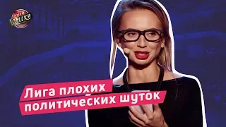 Лига плохих политических шуток - Порошенко VS Тимошенко | Винницкие