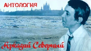 Аркадий Северный -  2-ой Одесский "Где мои берега" 1977