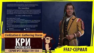 Кри против всех! Серия №7: Дружба и союзы (Ходы 119-134). Civilization VI: Gathering Storm