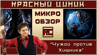 «Чужой против Хищника». Обзор «Красного Циника»