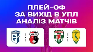 УПЛ МАТЧ-ЦЕНТР. СТУДІЯ ПІСЛЯ МАТЧІВ ПЛЕЙ-ОФ ЗА ВИХІД В УПЛ. УПЛ ТБ #upltv