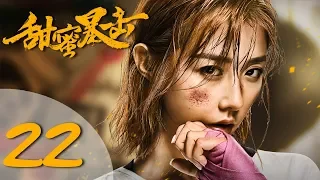 【ENG SUB】甜蜜暴击 22 | Sweet Combat 22（鹿晗LUHAN、关晓彤、裴子添、邵雨薇、赵越、李萌萌、丁程鑫主演）