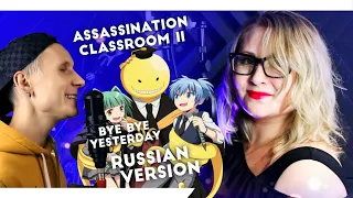 Assassination Classroom II / BYE BYE YESTERDAY (Jackie-O ft Nika Lenina RUS Version)