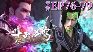🌟【EP76-79】Xiao Yan fought a bloody battle Demon Flame Valley, devouring and transforming into fire!