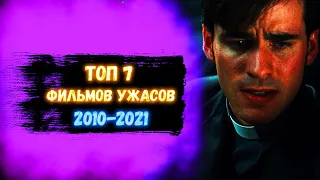 Фильмы УЖАСОВ | ЛУЧШИЕ Ужасы 2010 - 2021 | Что посмотреть?