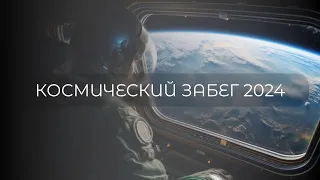 Космический забег 2024