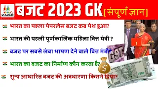 बजट 2023 GK | Budget important Fact and Questions | Highlights | Current Affairs in hindi | Gk Trick