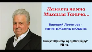 Валерий Леонтьев - «ПРИТЯЖЕНИЕ ЛЮБВИ». Муз. Раймонд Паулс, сл. Михаил Танич.