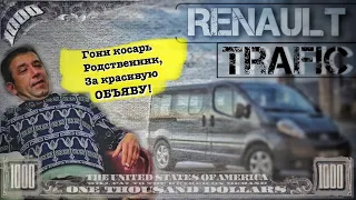 Подбор Renault Trafic | Рено траффик груз-пасс или +1001 доллар к цене за красивое объявление