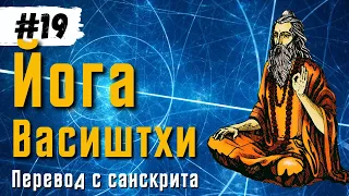 Йога Васиштхи — Книга 3. Сарга 5-7. Перевод с санскрита | Daniel Che