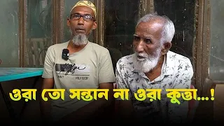 ওরা তো সন্তান না ওরা কু*ত্তা.! | বৃদ্ধাশ্রম | Milton Samadder | Child & Old Age Care.