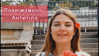 Лови момент - Aнтитіла / catch the moment (cover by Tetiana Korchovna)