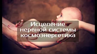 Исцеление нервной системы, бинауральный ритм, спокойствие внутреннего ребенка, школа Aurum