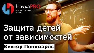 Защита детей от зависимостей: понятийный аппарат превентивной педагогики – Виктор Пономарёв