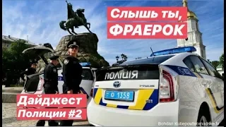 Дайджест Полиции #2 Слышь ты, ФРАЕРОК !!!