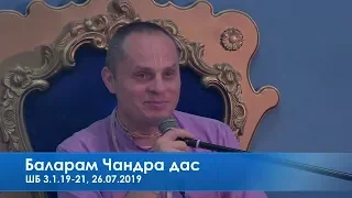 Баларам Чандра дас, ШБ 3.1.19-21, 26.07.2019