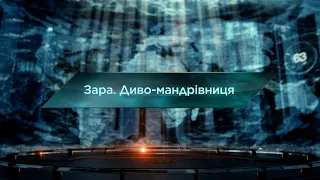 Зара. Диво-мандрівниця – Загублений світ. 11 сезон. 20 випуск