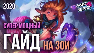 СУПЕР МОЩНЫЙ ГАЙД НА ЗОИ 2020 (НЕТ)