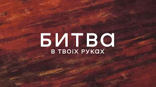 BL.Worship - Битва В Твоїх Руках | караоке текст | Lyrics