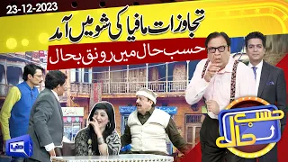 Azizi As Gulab Khan | Hasb e Haal | 23 DEC 2023 | حسب حال | Dunya News