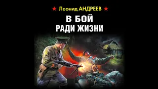 В бой ради жизни | Леонид Андреев (аудиокнига)